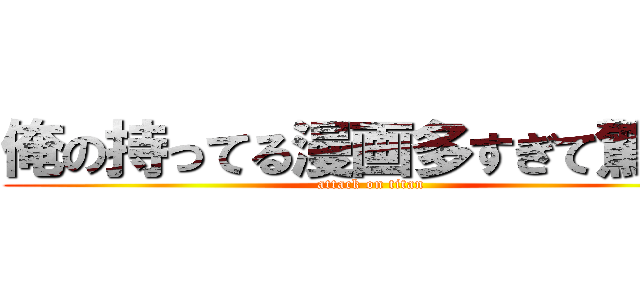 俺の持ってる漫画多すぎて驚いた (attack on titan)