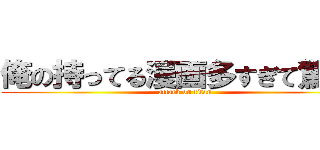 俺の持ってる漫画多すぎて驚いた (attack on titan)