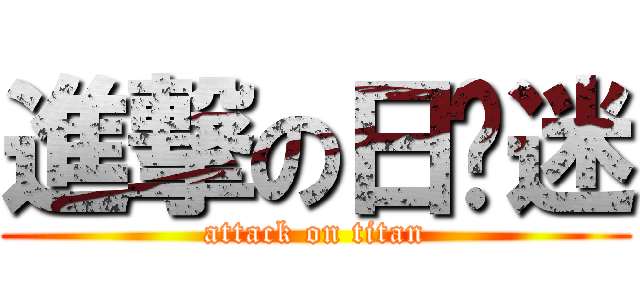 進撃の日韩迷 (attack on titan)