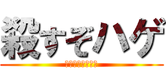 殺すぞハゲ (まじで許さんから)