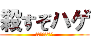 殺すぞハゲ (まじで許さんから)