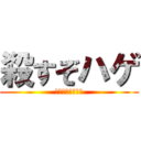 殺すぞハゲ (まじで許さんから)