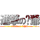 進撃の糗爺 (attack on LYS)