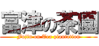 富津の茶園 (Fujin on Tea plantation)