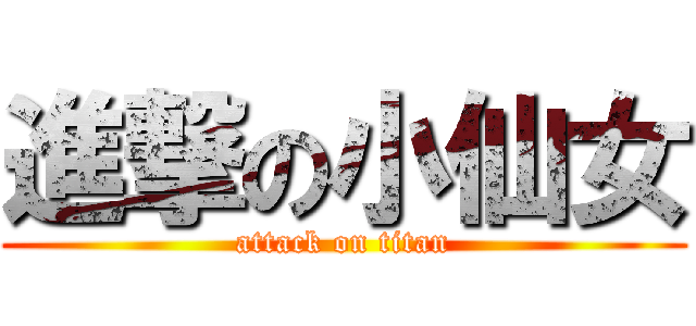 進撃の小仙女 (attack on titan)