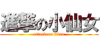 進撃の小仙女 (attack on titan)