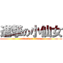 進撃の小仙女 (attack on titan)