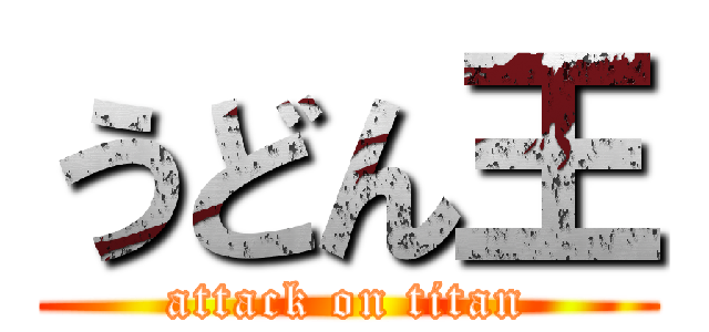 うどん王 (attack on titan)