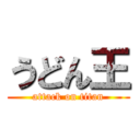 うどん王 (attack on titan)