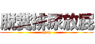 脱糞排尿放屁 (ppap)
