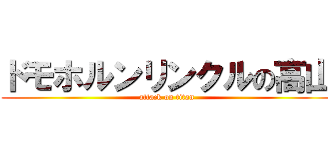 ドモホルンリンクルの高山 (attack on titan)