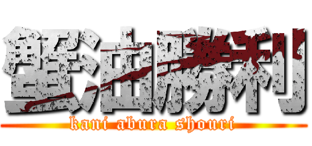 蟹油勝利 (kani abura shouri)