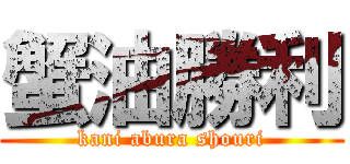 蟹油勝利 (kani abura shouri)