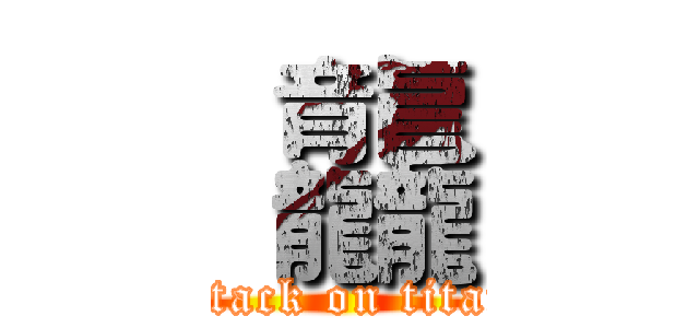  龘 (attack on titan)