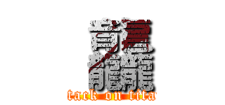  龘 (attack on titan)