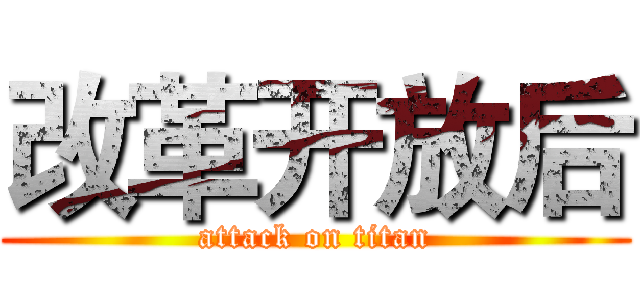改革开放后 (attack on titan)