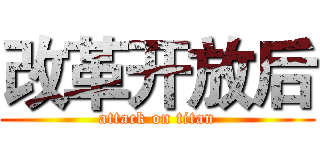 改革开放后 (attack on titan)