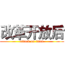 改革开放后 (attack on titan)