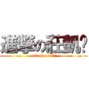 進撃の莊凱崴 (attack on莊凱崴)
