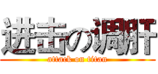 进击の调肝 (attack on titan)