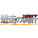 进击の调肝 (attack on titan)