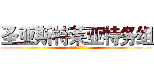 圣亚斯特莱亚特务组 (圣亚斯特莱亚特务组)