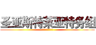 圣亚斯特莱亚特务组 (圣亚斯特莱亚特务组)