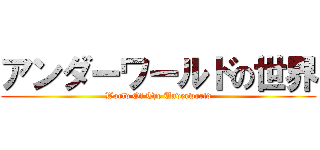 アンダーワールドの世界 (World Of The Underworld)
