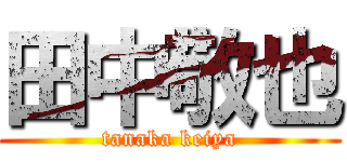 田中敬也 (tanaka keiya)