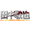 田中敬也 (tanaka keiya)