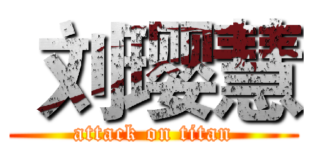  刘璎慧 (attack on titan)
