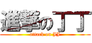 進撃の丁丁 (attack on JJ)