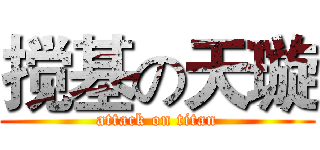 搅基の天璇 (attack on titan)
