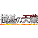 搅基の天璇 (attack on titan)