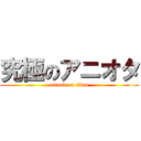 究極のアニオタ (attack on titan)