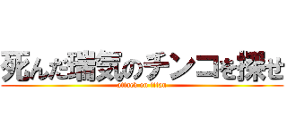 死んだ瑞気のチンコを探せ (attack on titan)