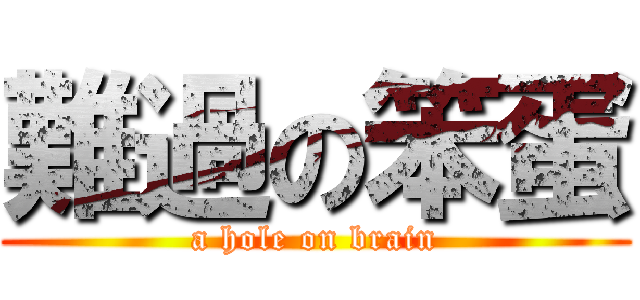 難過の笨蛋 (a hole on brain)