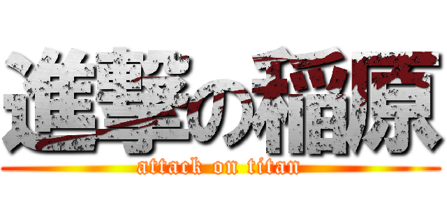 進撃の稲原 (attack on titan)