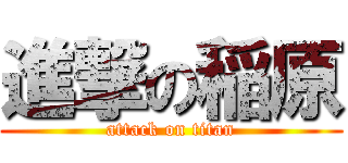 進撃の稲原 (attack on titan)