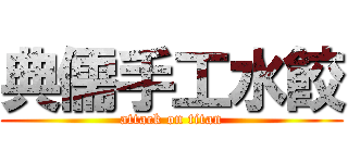 典儒手工水餃 (attack on titan)