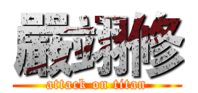嚴翊修 (attack on titan)
