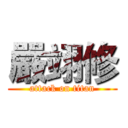 嚴翊修 (attack on titan)