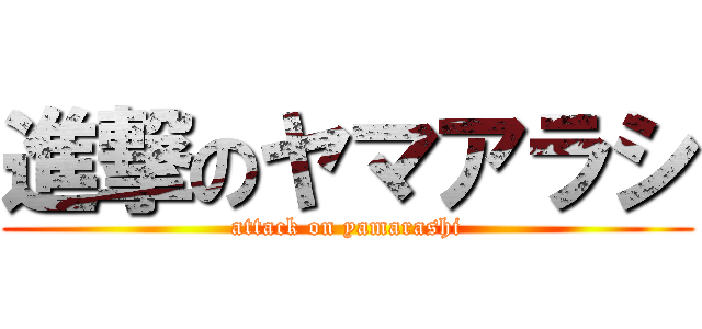 進撃のヤマアラシ (attack on yamarashi)