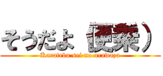 そうだよ（便乗） (Karatebu sei no urawaza)