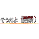 そうだよ（便乗） (Karatebu sei no urawaza)