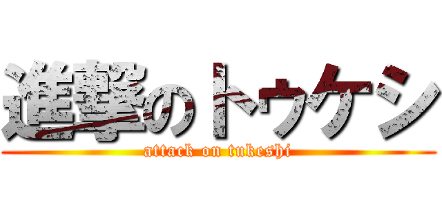 進撃のトゥケシ (attack on tukeshi)