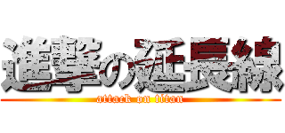 進撃の延長線 (attack on titan)