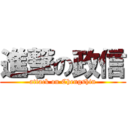 進撃の政信 (attack on Chengshin)