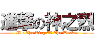 進撃の神之烈 (I\'m The King Of The World )
