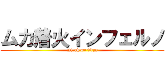 ムカ着火インフェルノ (attack on titan)